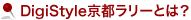 DigiStyle京都ラリーとは？