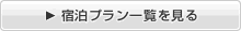 宿泊プラン一覧を見る
