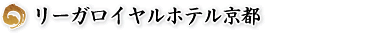 リーガロイヤルホテル京都