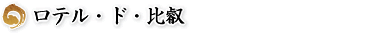 ロテル・ド・比叡