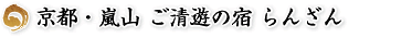 京都・嵐山　ご清遊の宿　らんざん