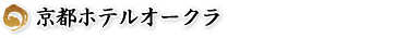 京都ホテルオークラ