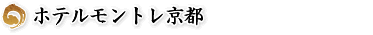 ホテルモントレ京都