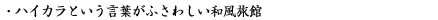 ハイカラという言葉がふさわしい和風旅館