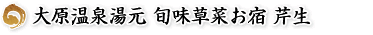 大原温泉湯元　旬味草菜お宿　芹生