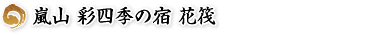 嵐山温泉　彩四季の宿　花筏