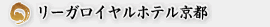 リーガロイヤルホテル京都