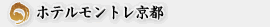 ホテルモントレ京都