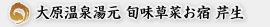 大原温泉湯元　旬味草菜お宿　芹生