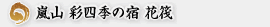 嵐山温泉　彩四季の宿　花筏