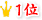 1位