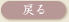 戻る