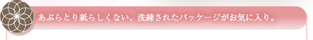 あぶらとり紙らしくない、洗練されたパッケージがお気に入り。