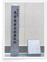伏見薩摩屋敷址石碑 伏見薩摩屋敷址石碑