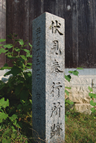 伏見奉行所跡