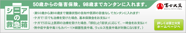 富士火災　シニアの救急箱