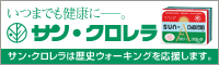 いつまでも健康に。サンクロレラ