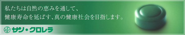 サン・クロレラ　私たちは自然の恵みを通して、健康寿命を延ばす、真の健康社会を目指します。