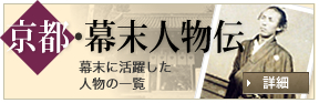 京都・幕末人物伝 幕末に活躍した人物の一覧