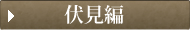 龍馬と幕末歴史マップ 伏見編