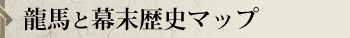 龍馬と幕末歴史マップ