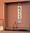 【その6】茶室の空間／床の間