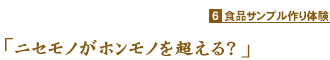 「ニセモノがホンモノを超える？」