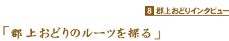 「郡上おどりのルーツを探る」