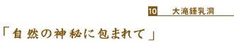 「自然の神秘に包まれて」