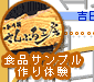 食品サンプル作り体験