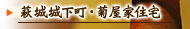 萩城城下町・菊屋家住宅