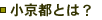 小京都とは?