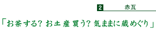 「お茶する？　お土産買う？　気ままに蔵めぐり」