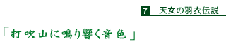 「打吹山に鳴り響く音色」