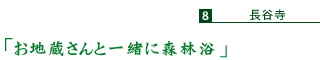 「お地蔵さんと一緒に森林浴」