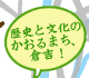 歴史と文化のかおるまち、倉吉！