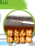 竹とんぼ作り体験