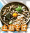 土蔵そば