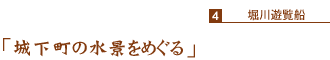 「城下町の水景をめぐる」