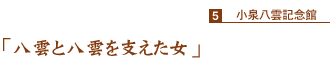 「八雲と八雲を支えた女」