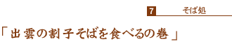 「出雲の割子そばを食べるの巻」