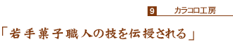 「若手菓子職人の技を伝授される」