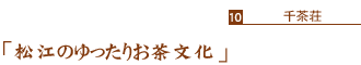 「松江のゆったりお茶文化」