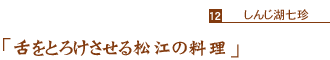 「舌をとろけさせる松江の料理」