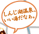 しんじ湖温泉、いい湯だなぁ。