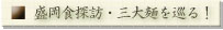 盛岡食探訪