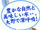 豊かな自然と美味しい水．．。大野で深呼吸！