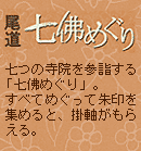 「尾道七佛めぐり」で尾道を満喫！