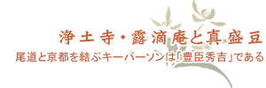 浄土寺・露滴庵と真盛豆