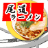 尾道ラーメン